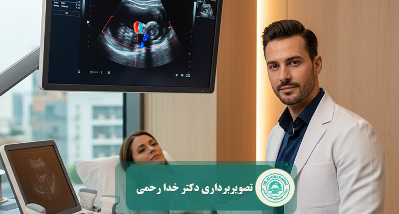 سونوگرافی در مرکز تصویربرداری دکتر محسن خدارحمی