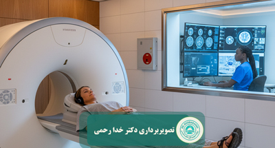 MRI در مرکز تصویربرداری دکتر محسن خدارحمی